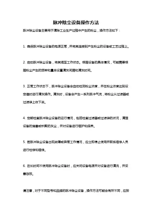 脉冲除尘设备操作方法