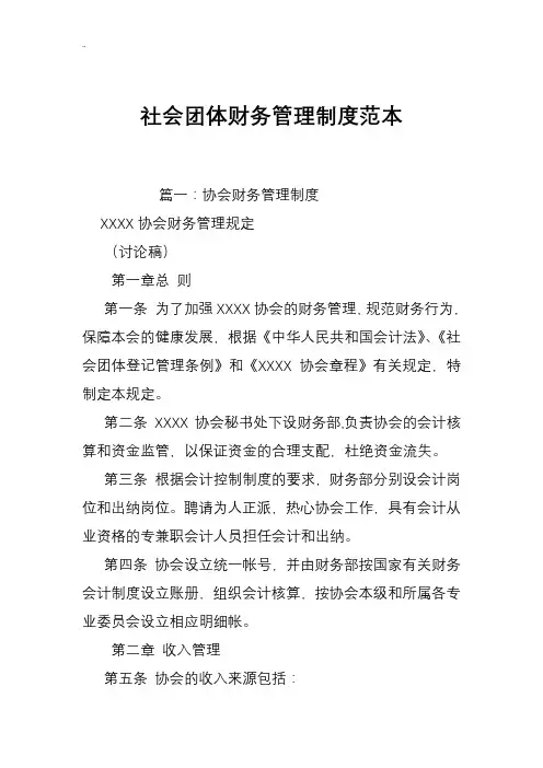 社会团体财务的管理制度范本