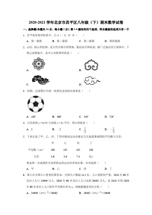 北京市昌平区2020-2021学年下学期期末考试八年级数学试卷 