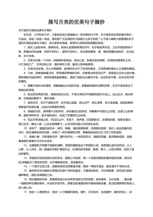 关于描写月亮的优美句子摘抄