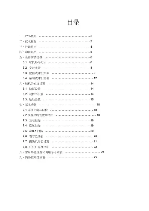 景阳红外球机说明书