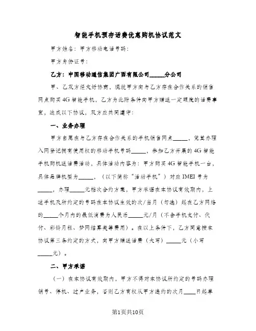 智能手机预存话费优惠购机协议范文(2篇)