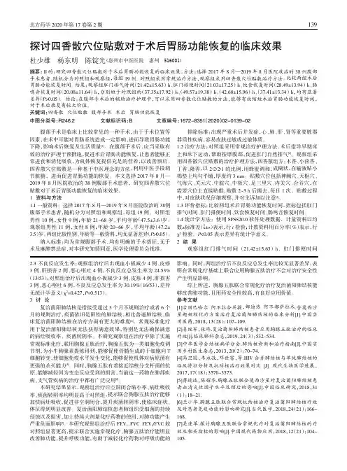 探讨四香散穴位贴敷对于术后胃肠功能恢复的临床效果