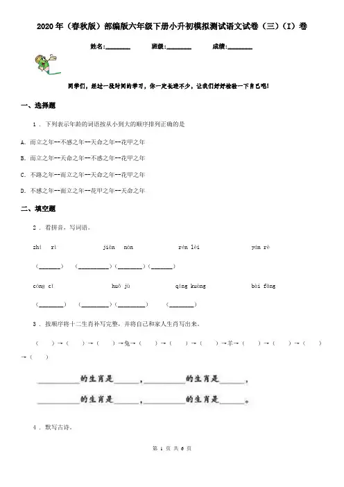 2020年(春秋版)部编版六年级下册小升初模拟测试语文试卷(三)(I)卷