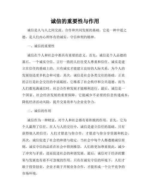 诚信的重要性与作用