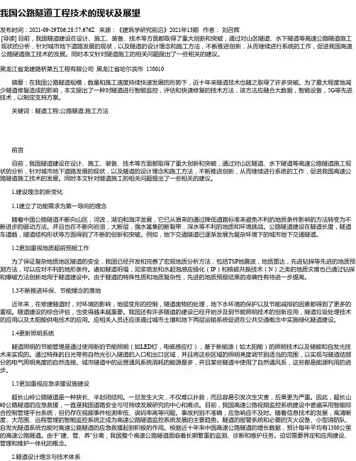 我国公路隧道工程技术的现状及展望
