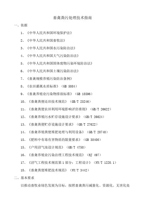 畜禽粪污处理技术指南
