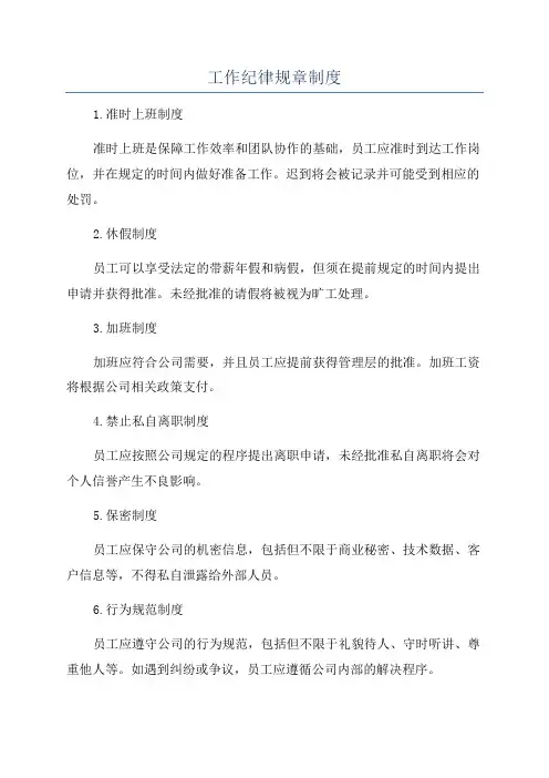 工作纪律规章制度