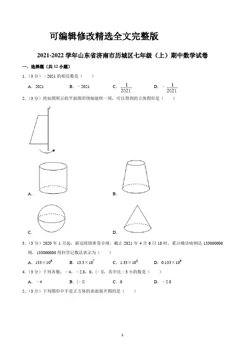 2021-2022学年山东省济南市历城区七年级(上)期中数学试卷【2024版】