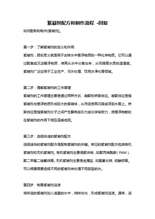 絮凝剂配方和制作流程 -回复