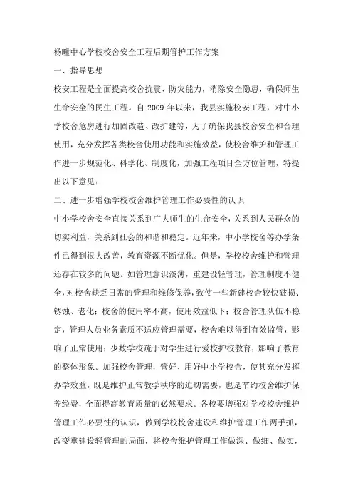 杨疃中心学校校舍安全工程后期管护工作方案
