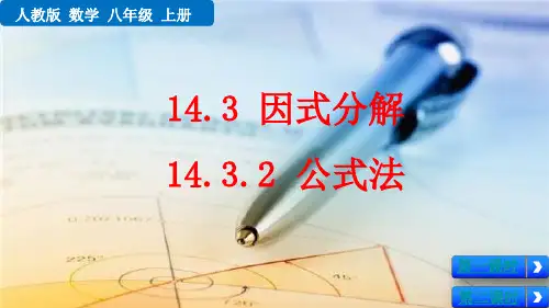 人教版八年级数学上册第十四章《 公式法》教学课件