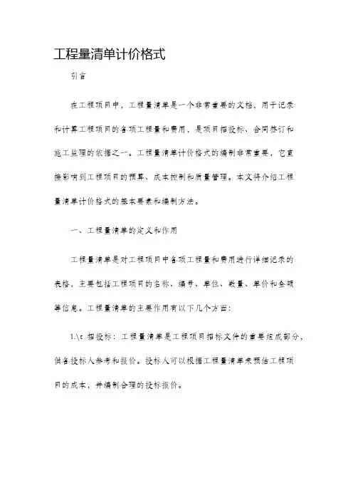 工程量清单计价格式