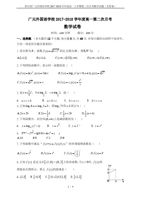 四川省广元外国语学校2017-2018学年度高一上学期第二次月考数学试题(无答案)