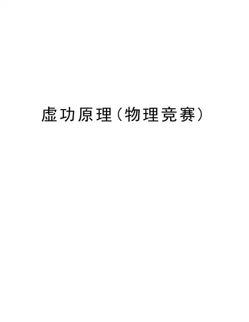 虚功原理(物理竞赛)教学内容