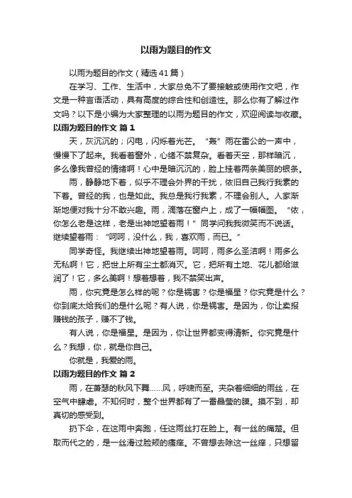 以雨为题目的作文