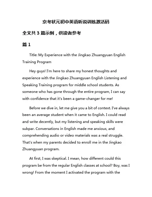 京考状元初中英语听说训练激活码
