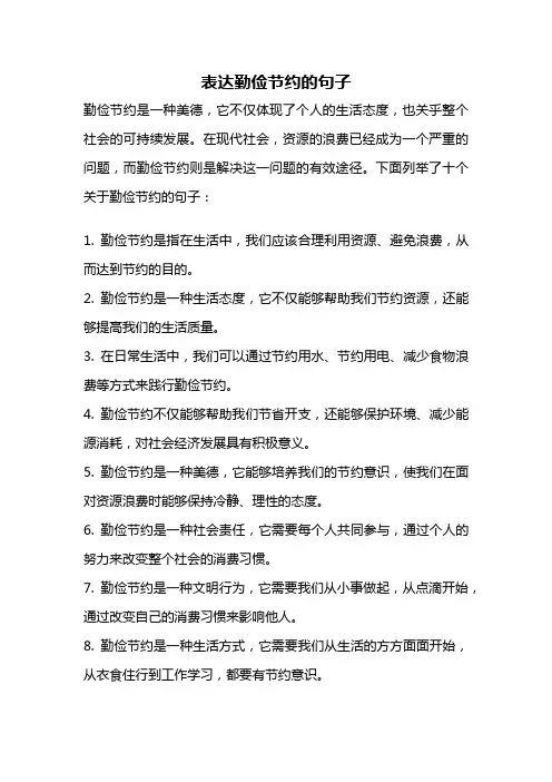 表达勤俭节约的句子