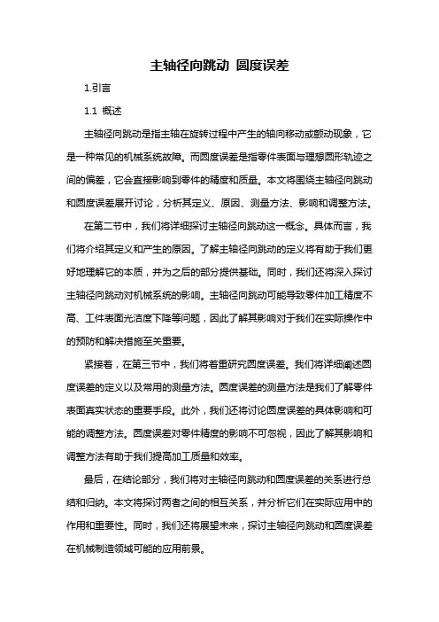 主轴径向跳动 圆度误差