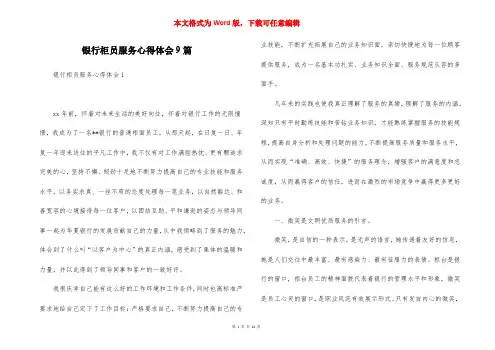 银行柜员服务心得体会9篇