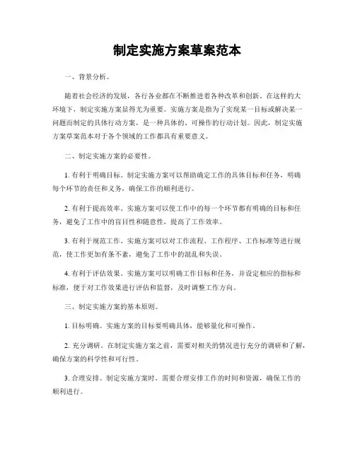制定实施方案草案范本
