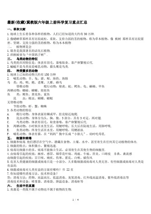 最新(收藏)冀教版六年级上册科学复习重点汇总