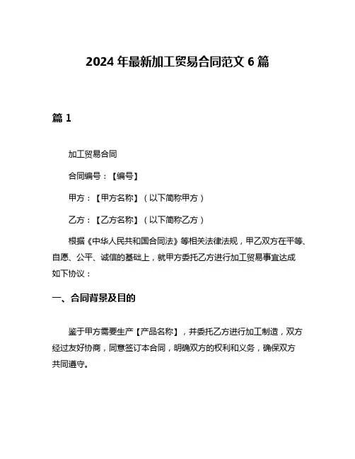 2024年最新加工贸易合同范文6篇