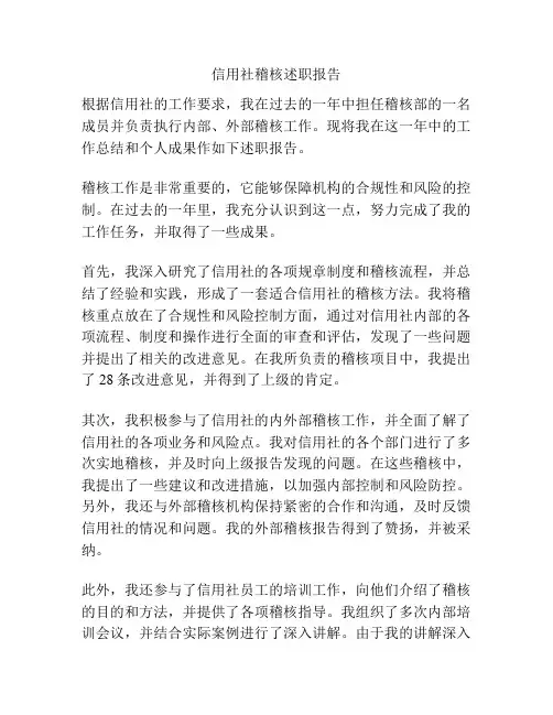 信用社稽核述职报告