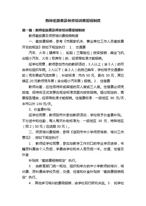 教师差旅费及师资培训费报销制度
