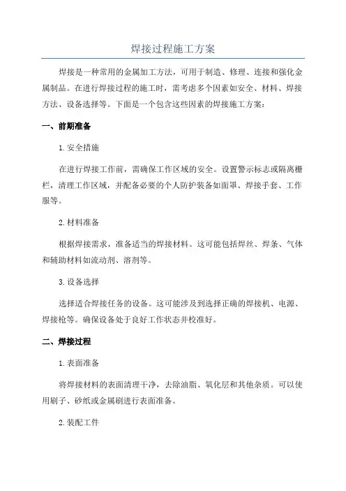 焊接过程施工方案