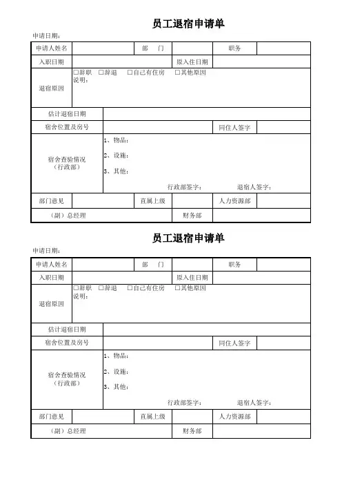 员工宿舍入住及退宿申请表