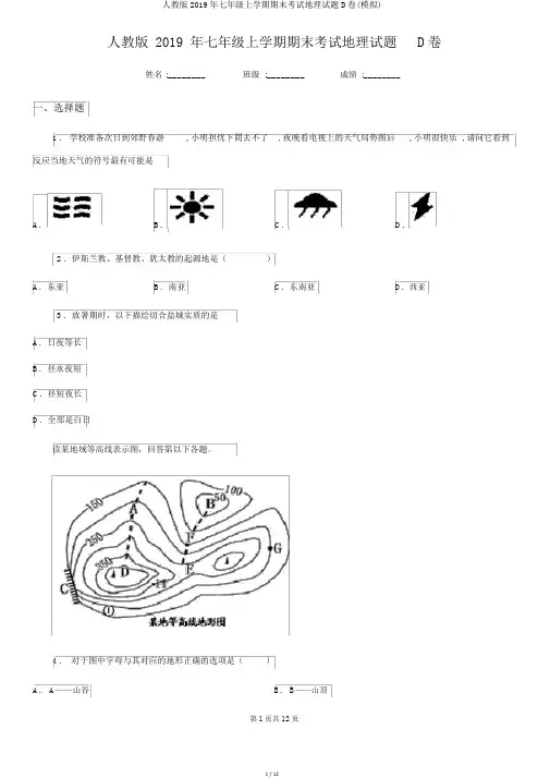 人教版2019年七年级上学期期末考试地理试题D卷(模拟)
