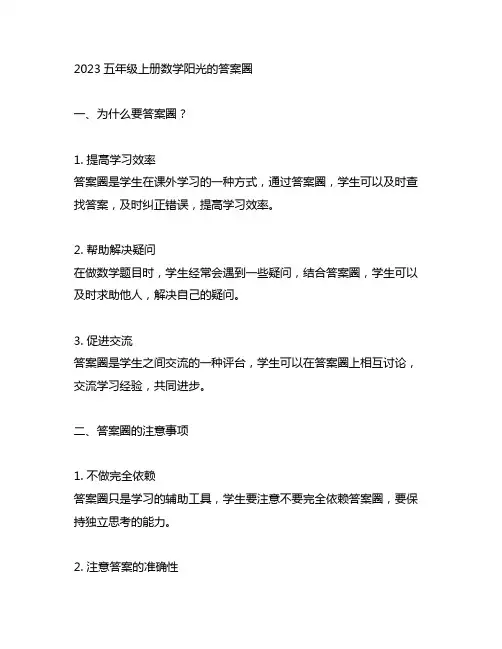 2023五年级上册数学阳光 的 答 案圈