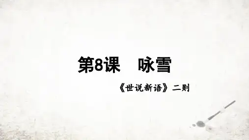 部编版七年级语文上册第8课《世说新语》二则《咏雪》课件