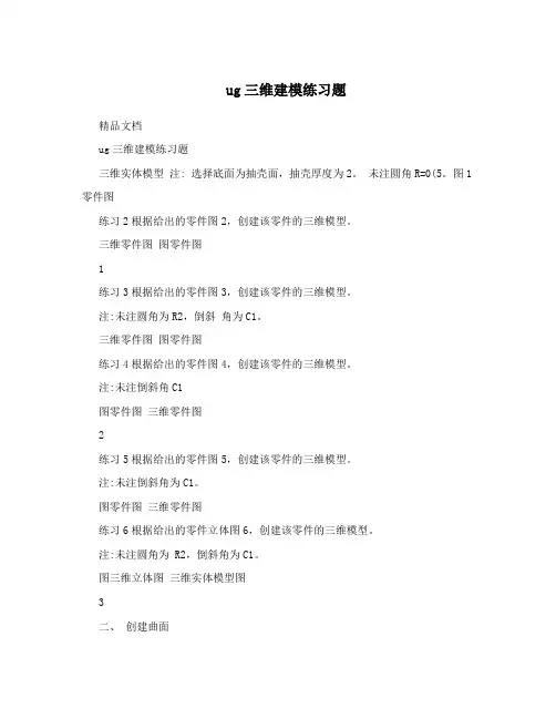 ug三维建模练习题