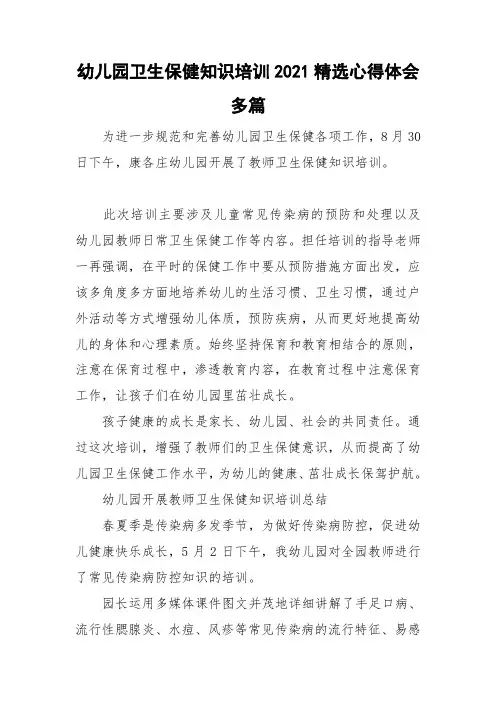 幼儿园卫生保健知识培训2021精选心得体会多篇