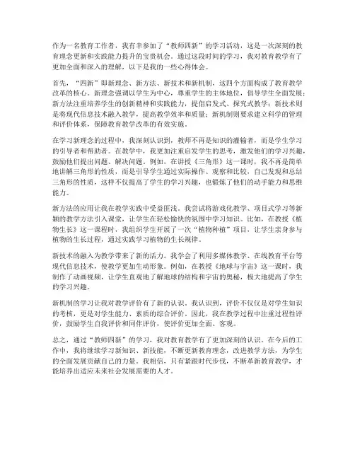 教师四新学习心得体会