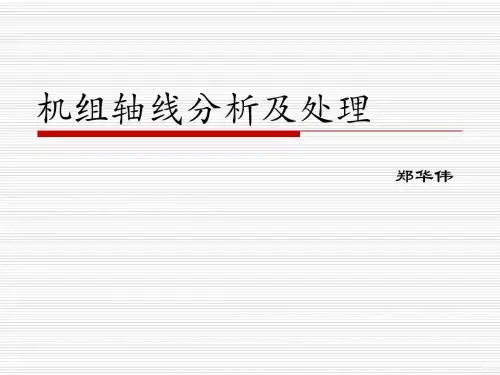 立式水轮发电机轴线分析与处理