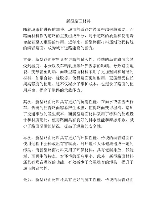 新型路面材料