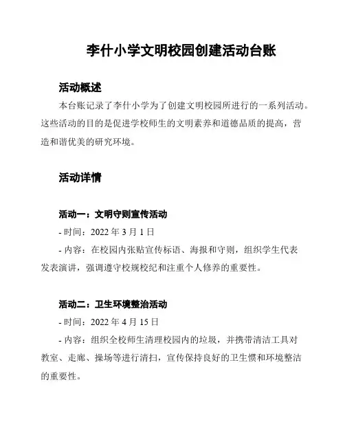 李什小学文明校园创建活动台账