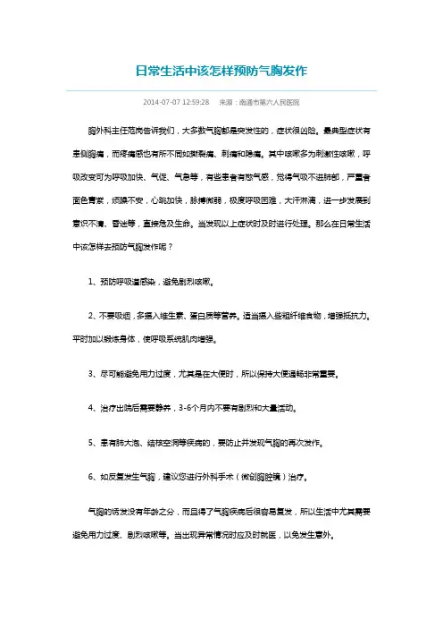 日常生活中该怎样预防气胸发作