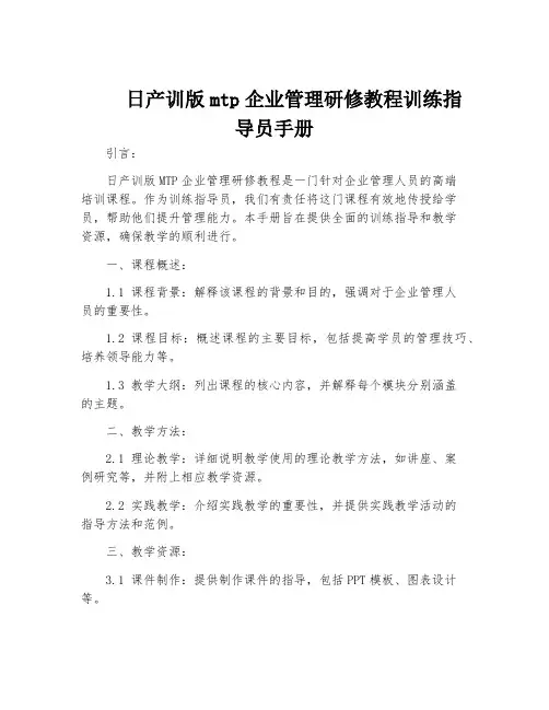 日产训版mtp企业管理研修教程训练指导员手册