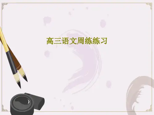 高三语文周练练习共30页文档