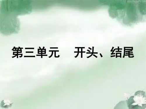 初中作文 写作指导：开头、结尾ppt精品课件