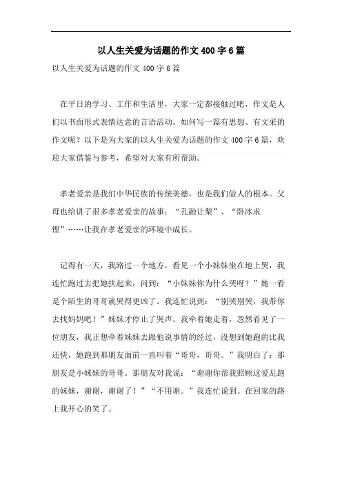 以人生关爱为话题的作文400字6篇