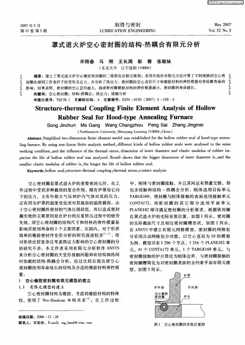罩式退火炉空心密封圈的结构-热耦合有限元分析