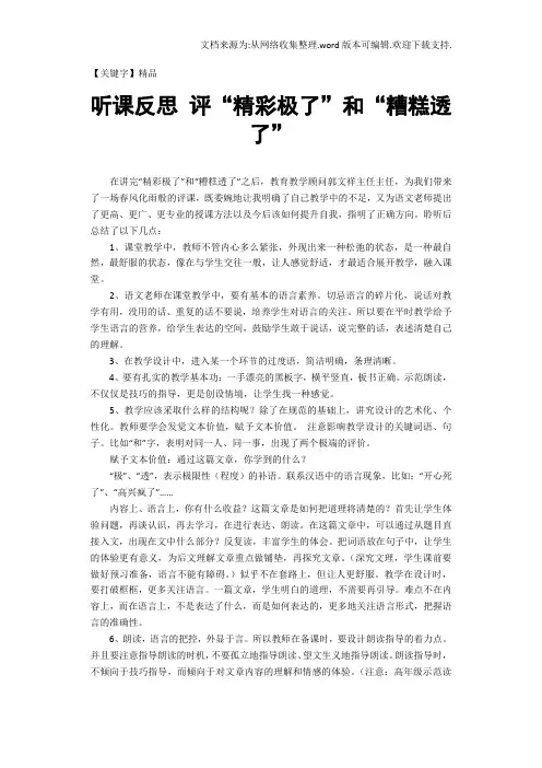 【精品】听课反思评精彩极了和糟糕透了