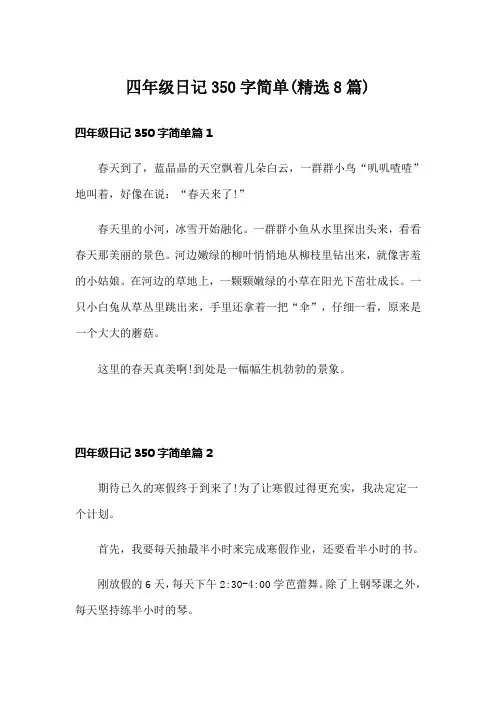 四年级日记350字简单(精选8篇)