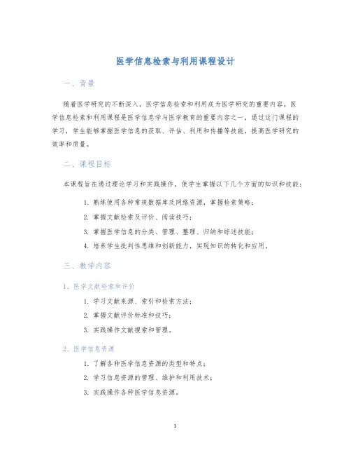 医学信息检索与利用课程设计