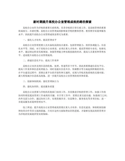 新时期提升高校办公室管理成效的路径探索